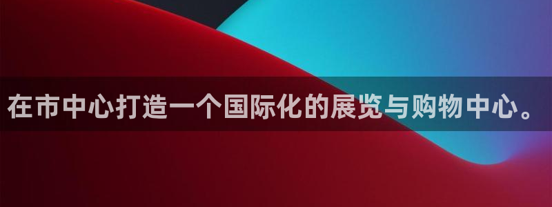 果博平台开户电话号码：在市中心打造一个国