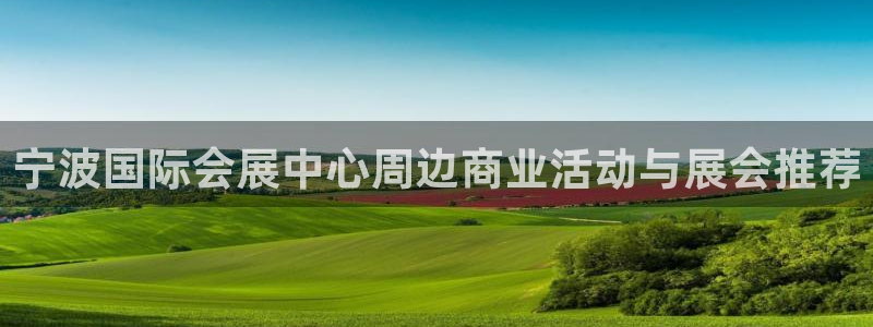 果博app官网下载：宁波国际会展中心周边商业活动与