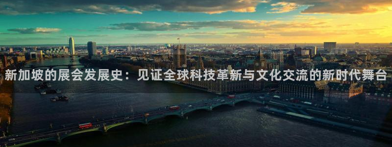 果博公司客服怎么样：新加坡的展会发展史：